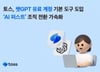 토스, 챗 GPT 유료계정 도입… AI 퍼스트 조직 전환 나서