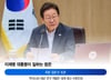 '묻고 지시하고 점검'···대기업 부장도 솔깃한 이재명 대통령 일하는 법