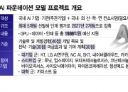 [단독]SKT부터 루닛·카이스트 다 뛰어들었다…K-AI 드림팀 선발전