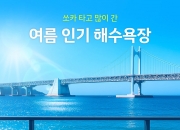 여름철, 여행객들이 가장 많이 찾는 인기 해수욕장 1위는?