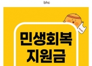 "소비쿠폰으로 치킨집 북새통"...bhc, 가맹점 주말 매출 25% 늘어