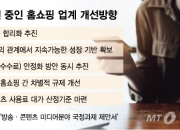 매출 70% 수수료로 내는 홈쇼핑업계, 정치권 규제 개선 논의서 소외?