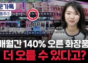 '주가 249% 쑥' 화장발 제대로 세웠다…"K뷰티 대체불가" 왜?[부꾸미]