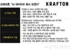 크래프톤 '국가대표 AI' 선정 비결 알고보니…임직원 70종 AI 사용