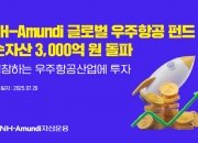 수익률 162.67% NH-아문디 우주항공 펀드 순자산 3000억 돌파