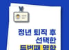 [카드뉴스]퇴직 후 '두번째 명함' 생겼다…그 이름 '엔젤투자자'