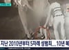 경찰 보며 태연히 담배…'이웃 성폭행' 그 남자 발엔 이미 전자발찌[뉴스속오늘]