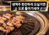 고깃집인데 "소주 안 시킬거면 돌아가"…울산 식당주인 울분, 왜