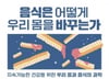 천천히 늙는 방법 1순위는 '잘 먹기'…많이 먹으면 큰일나요