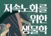 내 이마에 생긴 주름살, 머리에 내린 흰눈…왜 늙어야만 할까
