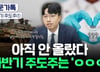 "조방원 너무 올랐어" 다음 주도주는?…전문가 콕 집은 '반바지'[부꾸미]