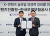 콘진원-무역보험공사, K-콘텐츠 수출보증 협력 "해외진출 뒷받침"