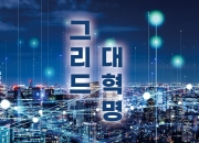 '그리드 골드러시 시대'... SMR·VPP·ESS 차세대 전력망 잡아라