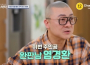 아내와 양말 팔았던 염경환…8억 빚 청산→건보료 440만원 '인생역전'