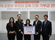 동국제강그룹, 순직 소방관 자녀 교육 지원에 2억원 전달