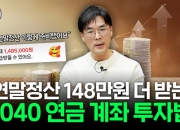 "몰라서 매년 30만원 토했다"...연말정산, 남은 한 달간의 공략법