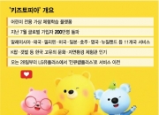 [단독] LGU+ '키즈토피아' 분사…첫 독립경영 사례 나온다