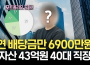 매달 650만원 따박따박...43억 일군 직장인, 배당주 고르는 기준은?