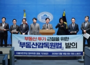 부동산감독원법 맞붙은 여야 "투기 근절" vs "전국민 사찰"