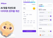 이번 연휴도 '살과의 전쟁'…요즘 뜨는 다이어트 스타트업 앱은?