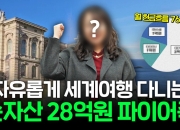 "지금 3000만원 있다면…" 15년 만에 28억 만든 파이어족의 답