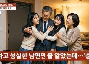 "사랑해, 뽀뽀 쪽" 은퇴한 남편 녹음파일 충격...딸 결혼 앞두고 불륜