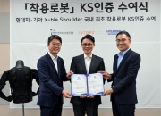 현대차·기아 '엑스블 숄더' 국내 첫 착용 로봇 KS 인증 획득