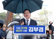 "어 진짜 받네! 수고하세요" 번호 공개 김부겸, 전화기 불난다