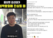 "고발영상 아냐?" 김선태 영상 후폭풍...여수섬박람회 해명도 안 통한다