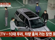 경찰서 온 부모 "그냥 감옥 넣어라"...차량 훔친 10대들 풀어줬더니