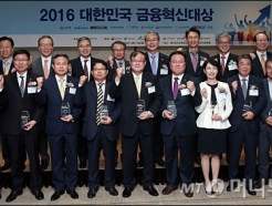 <strong>머니투데이</strong> '2016 금융혁신대상' 영광의 수상자들!
