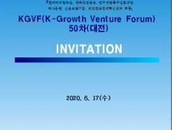 벤처기업 <strong>투자</strong>연계 위한 '제50차 K-Growth벤처포럼' 17일 대전서 개최