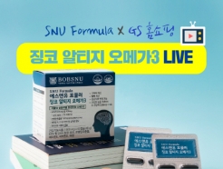 밥스누, 18일 GS홈쇼핑 방송에서 ‘서울대오메가3’ 선봬