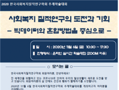 한국사회복지질적연구학회, '2020 추계학술대회' 실시