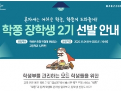 잡쇼퍼, 학쫑스쿨 장학생 모집.."세특 지원"