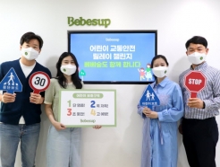 영유아 브랜드 베베숲, '어린이 교통안전 릴레이 챌린지' 참여