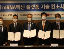 국산 백신 개발 'K-mRNA 컨소시엄' 출범…"모더나·화이자 잡는다"