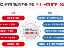 "MZ세대 노후준비 ETF로"..삼성운용, <strong>KODEX</strong> ETF 10종 추천