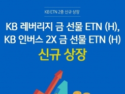 <strong>KB</strong>증권, <strong>금</strong> <strong>선물</strong>에 투자하는 <strong>ETN</strong> 신규 상장