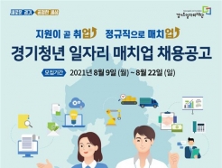 경기도, 청년-기업 매칭으로 취업난 해소...'정규직 채용' 연계