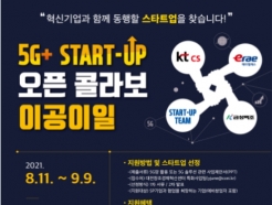 연구개발특구진흥재단, '5G+ 스타트업 오픈콜라보' 참여기업 모집