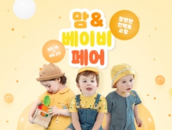G마켓·옥션, '맘앤베이비페어'…유아동용품 최대 70% 할인
