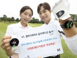 "골린이도 문제없어"…KT, '갤워치4 골프에디션 LTE' 출시