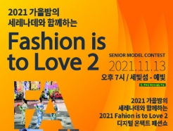 몬테밀라노, 11월 13일 한강 세빛섬서 '디지털 온택트 패션쇼' 개최