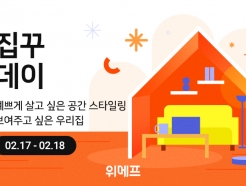 위메프, 봄맞이 '집꾸데이'…홈스타일링·리빙 큐레이션