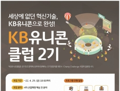 경기혁신센터-KB은행, 혁신기술 뽐낼 'KB유니콘클럽' 2기 모집