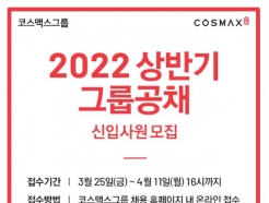 <strong>코스맥스</strong>그룹, 2022년 상반기 신입사원 공개 채용