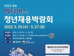 성남시 25~27일 메타버스 청년채용박람회 개최… 160명 채용