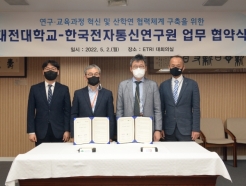 대전대-한국전자통신연구원, '산학협력' 업무협약 체결
