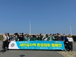 호원대, '지역사회 공헌' 새만금지역 환경정화 캠페인 펼쳐